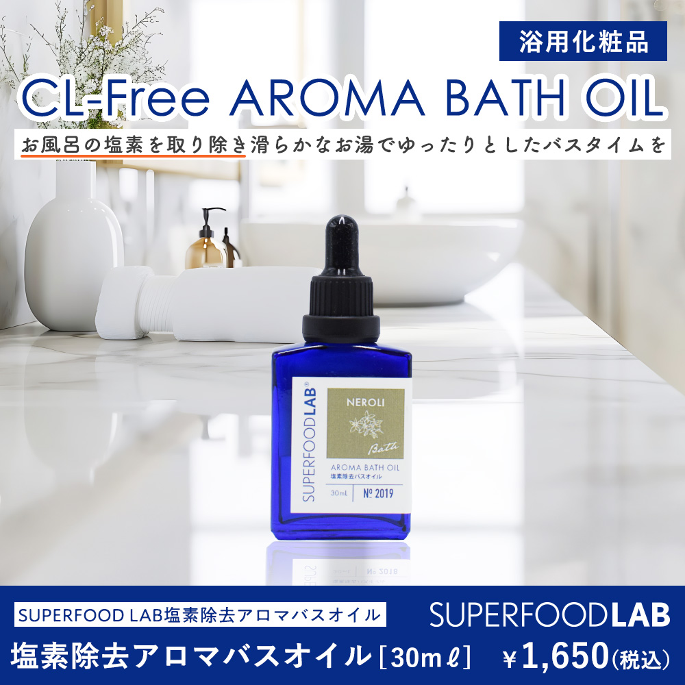 SFL 塩素除去 アロマバスオイル 30mL ネロリ
