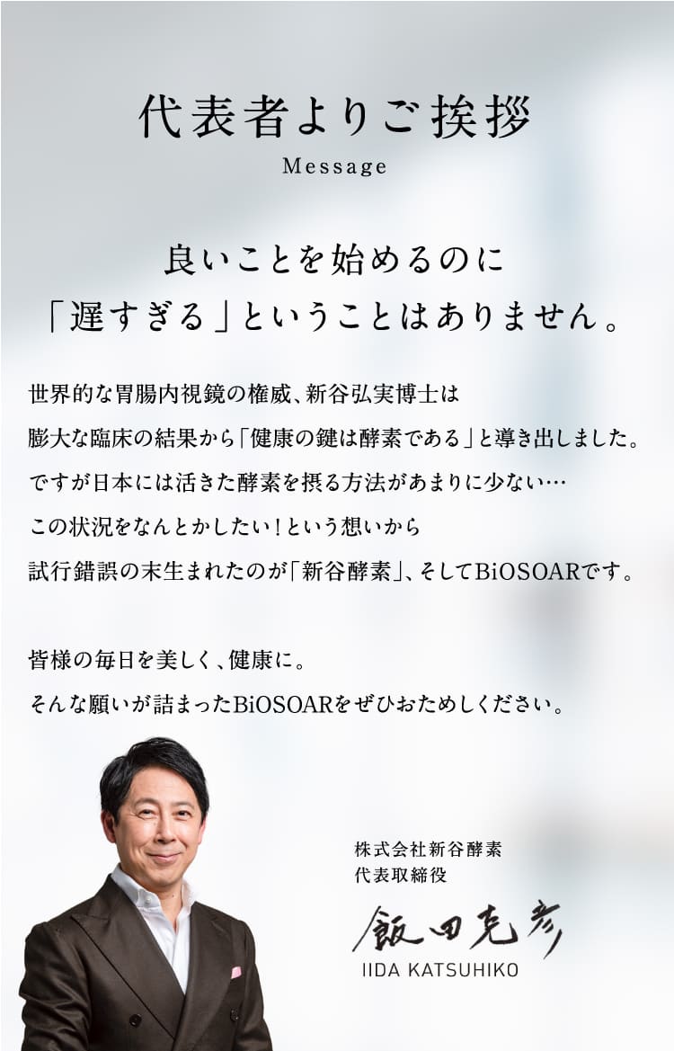 【定期】新谷酵素 BiOSOAR ビオソア 【メール便】