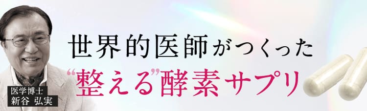 世界的医師がつくった整える酵素サプリ