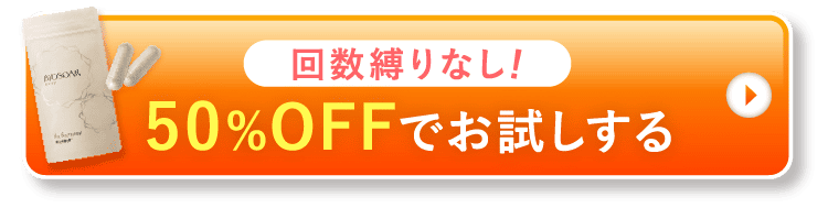 50%OFFのモニター価格で購入する