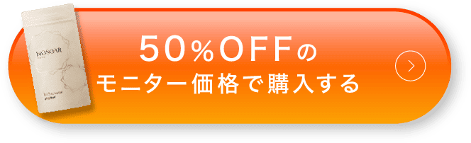 50%OFFのモニター価格で購入する