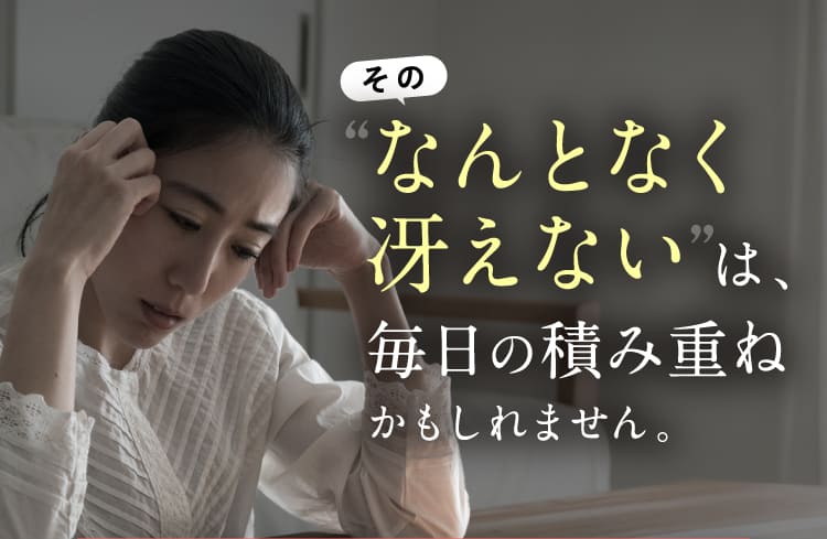 なんとなく冴えない