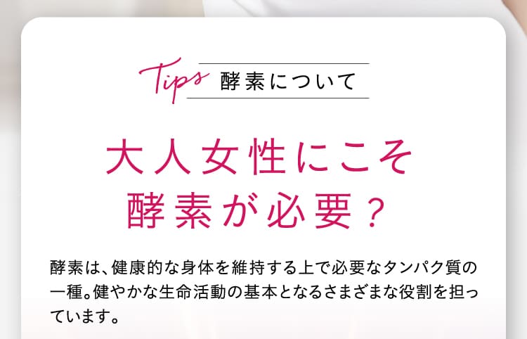 大人女性にこそ酵素が必要？