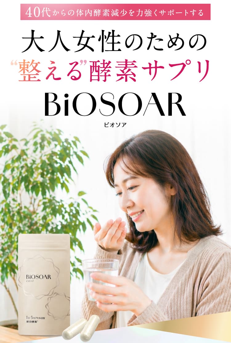 整える酵素サプリBiOSOAR