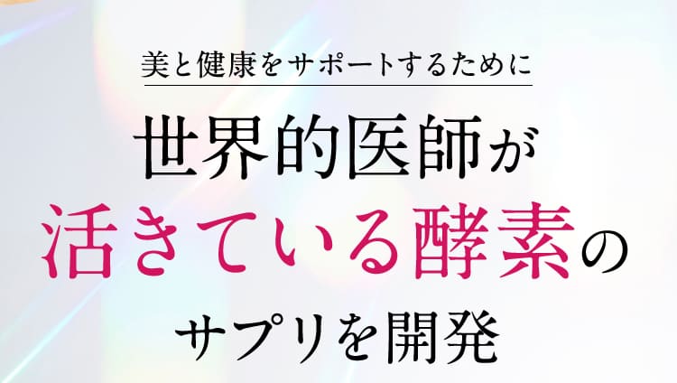 活きている酵素