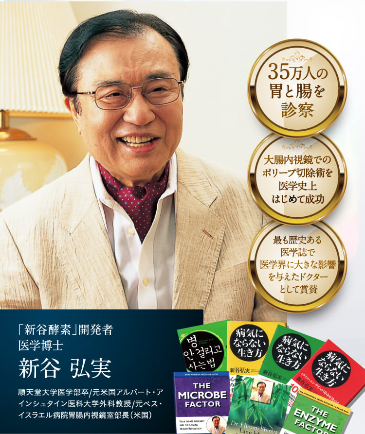 「新谷酵素」開発者 医学博士 新谷 弘実