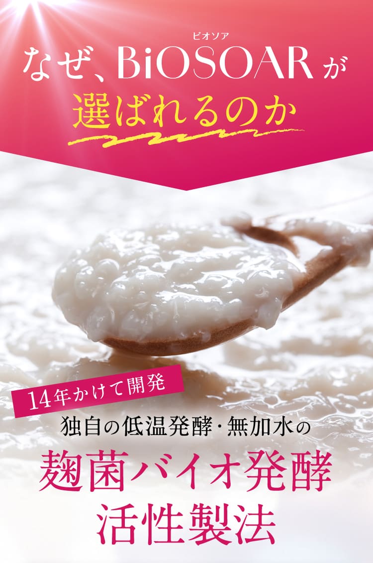 なぜ、BiOSOARが選ばれるのか