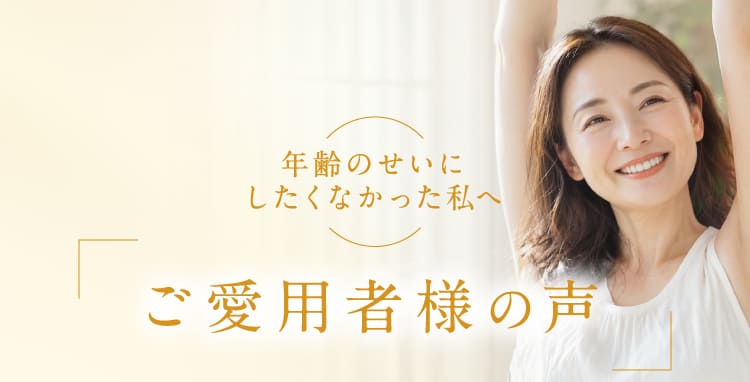 ご愛用者様の声
