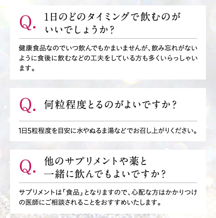 1日のどのタイミングで飲むのがいいでしょうか？ 何粒程度とるのがよいですか？ 他のサプリメントや薬と一緒に飲んでもよいですか？