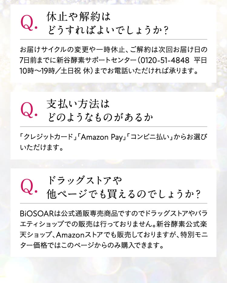 休止や解約はどうすればよいでしょうか？ 支払い方法はどのようなものがあるか ドラッグストアや他ページでも買えるのでしょうか？