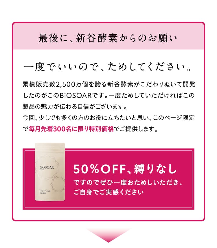 最後に、新谷酵素からのお願い