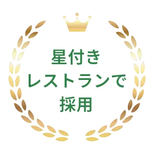 星付きレストランで採用
