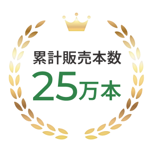累計本数25,000本