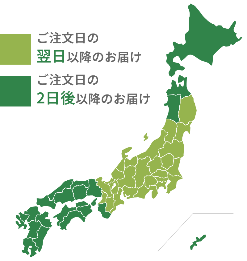 ご注文日の翌日以降のお届けのエリアとご注文日の2日後以降のお届けのエリア