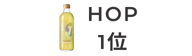 HOP 1位