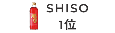 SHISO 1位