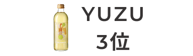 YUZU 3位