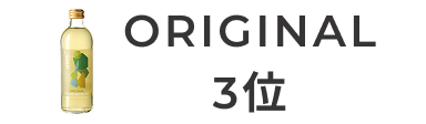 ORIGINAL 3位