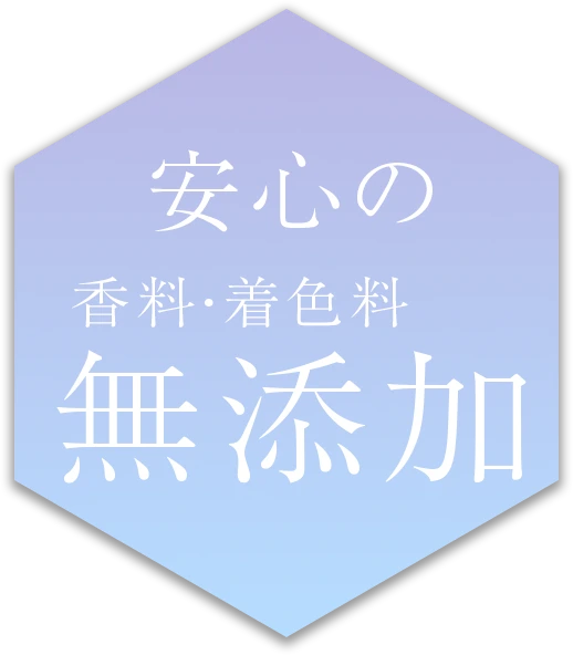 無添加