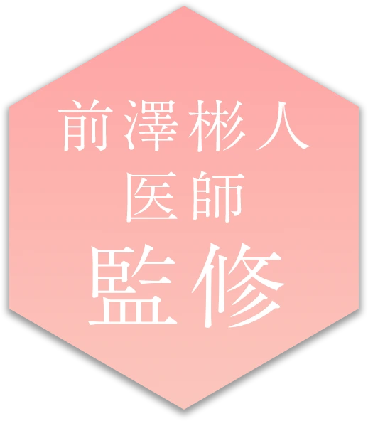 医師監修