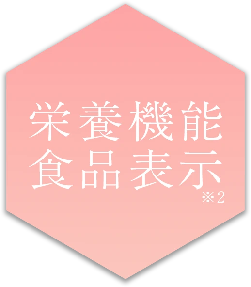 栄養機能食品表示