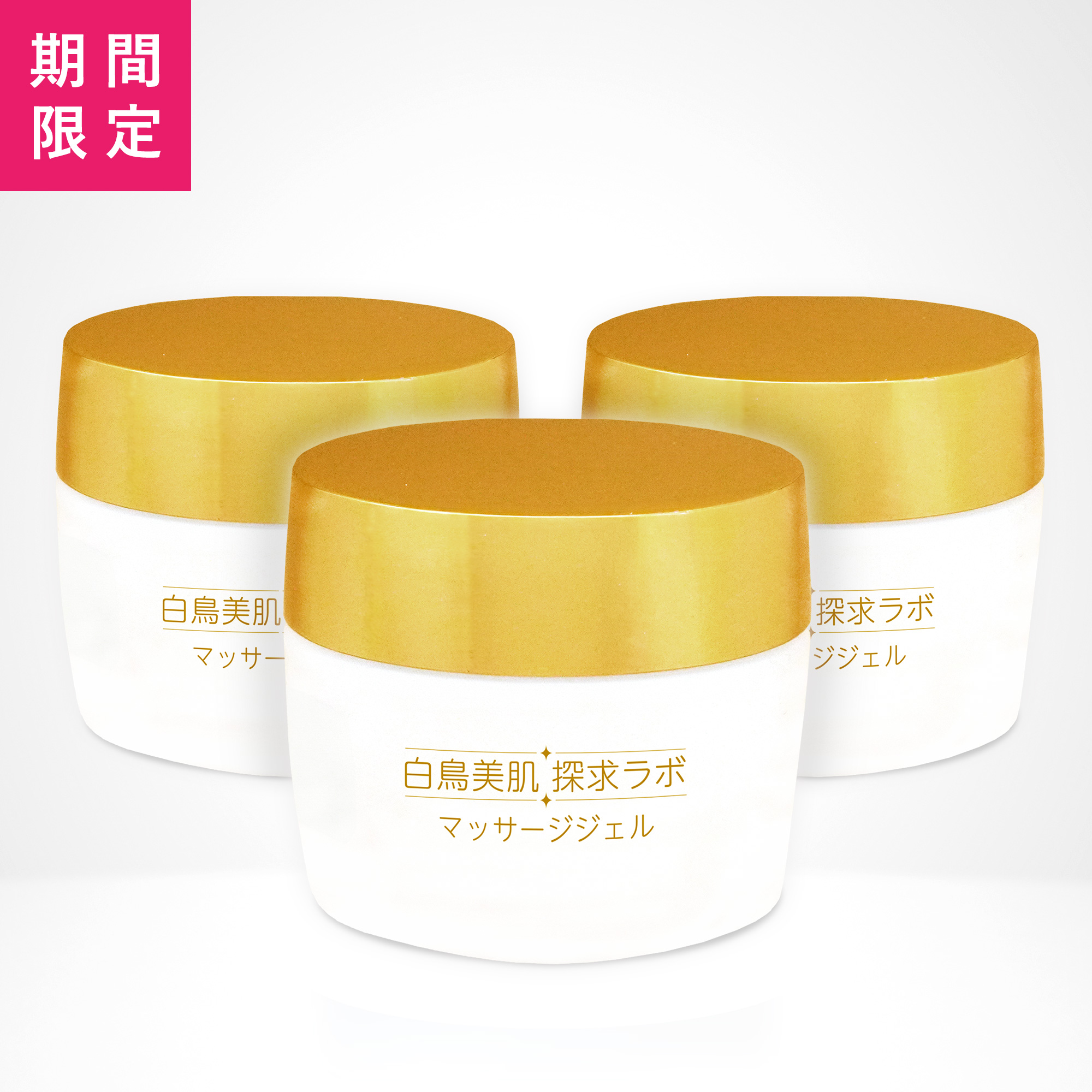 【決算SALE】白鳥美肌探求ラボ　マッサージジェル(先行品)×3個セット☆C
