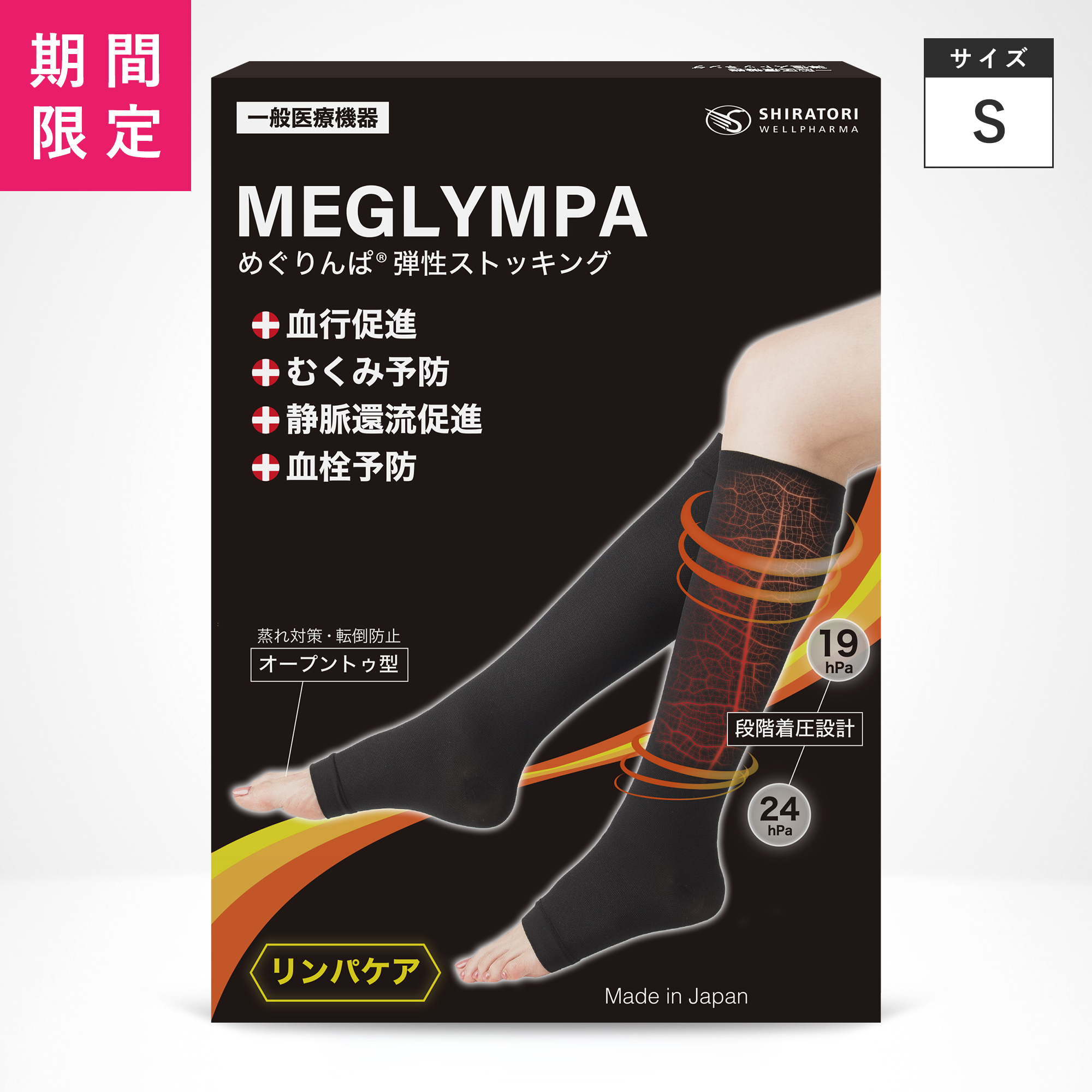 【決算SALE】めぐりんぱ弾性ストッキング・ブラック（S）☆F