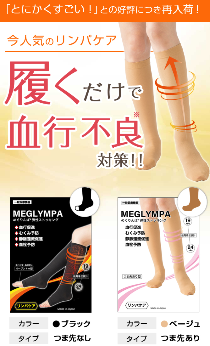 【決算SALE】めぐりんぱ弾性ストッキング・ブラック（L）☆F