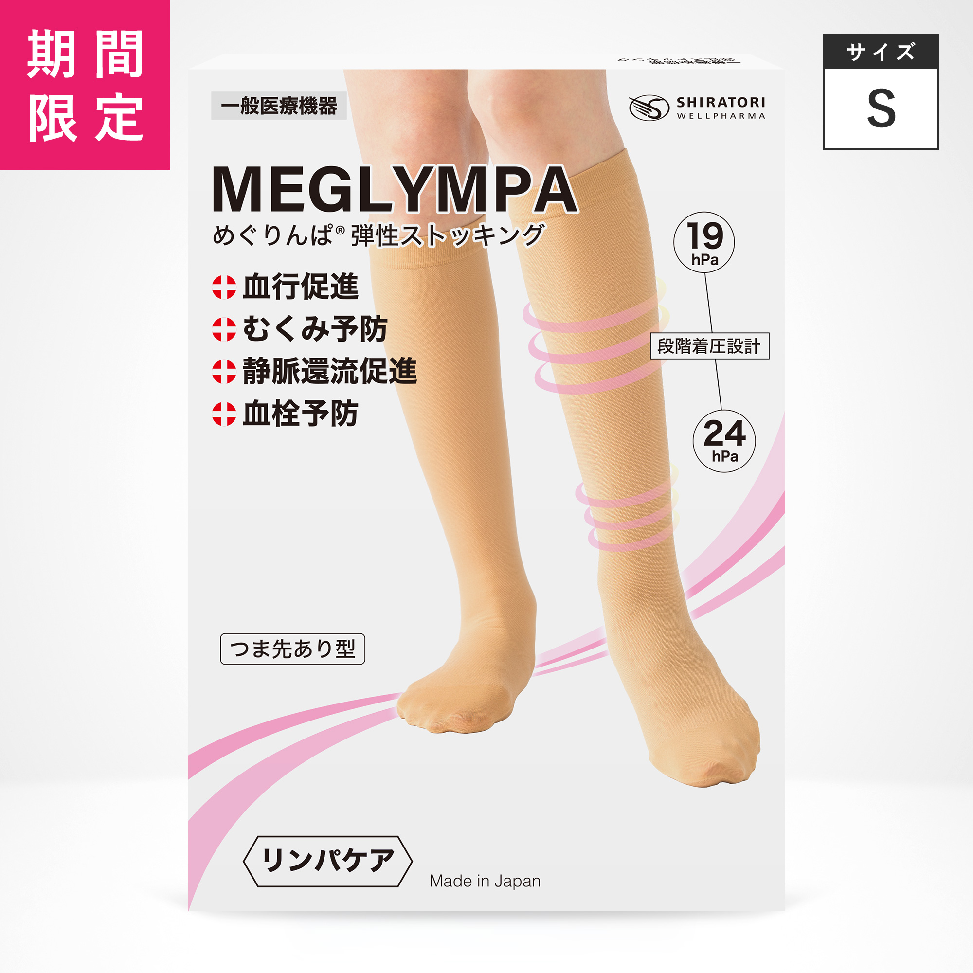 【決算SALE】めぐりんぱ弾性ストッキング・ベージュ（S）☆F 