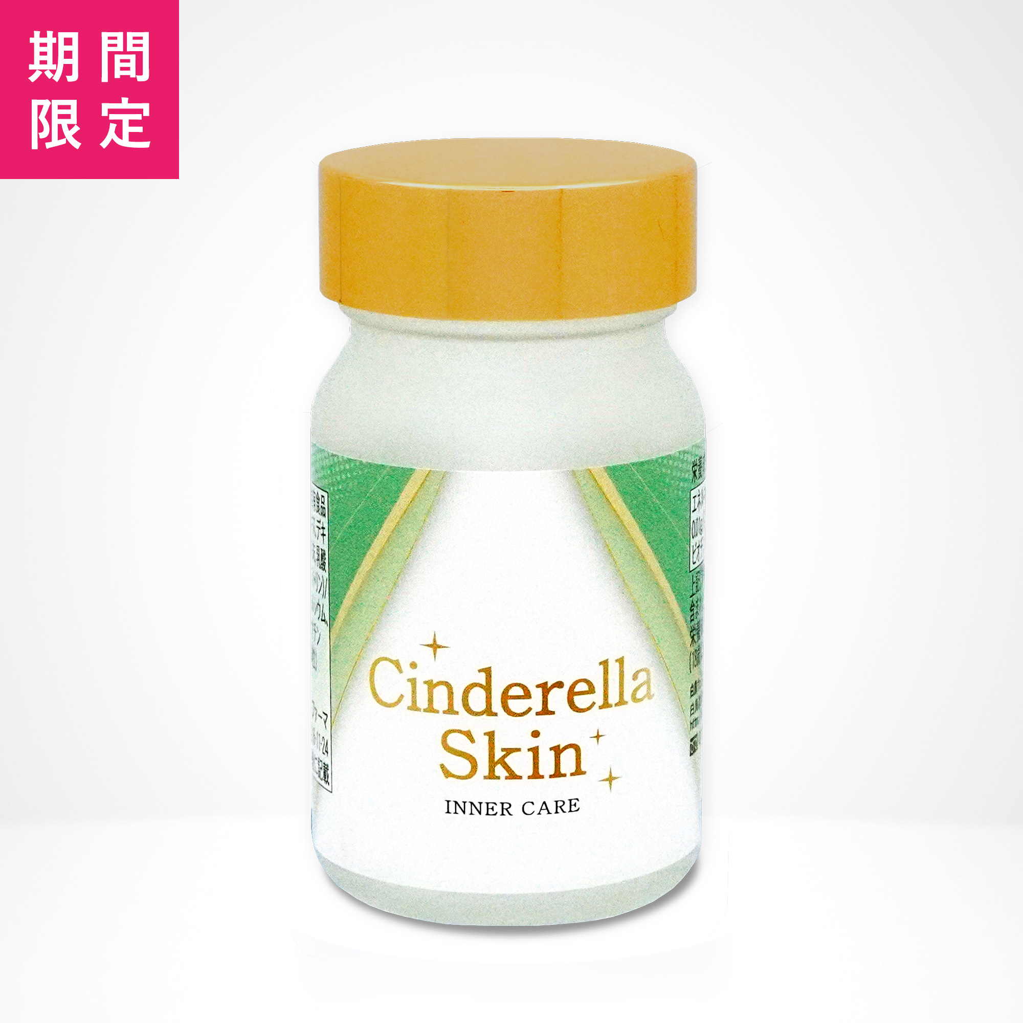 【特別価格】シンデレラスキン☆E