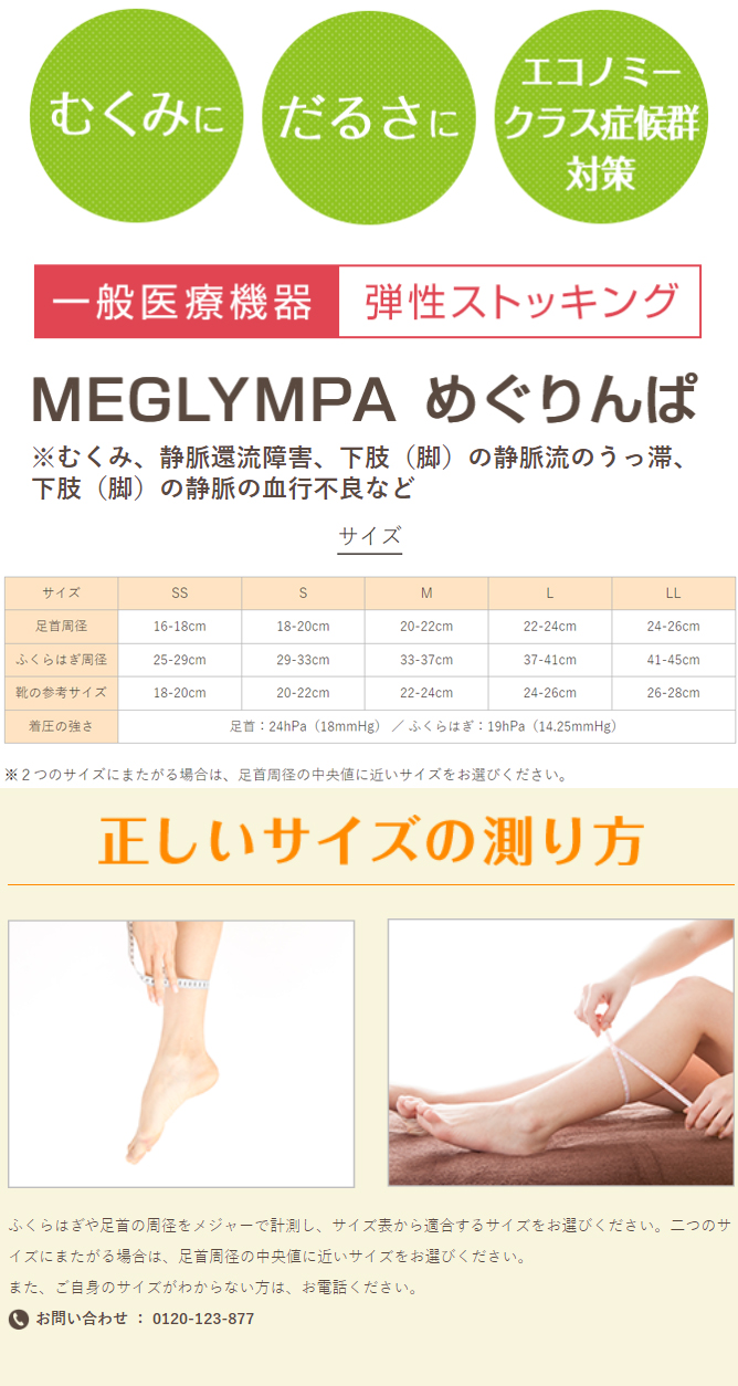 【決算SALE】めぐりんぱ弾性ストッキング・ベージュ（SS）☆F 