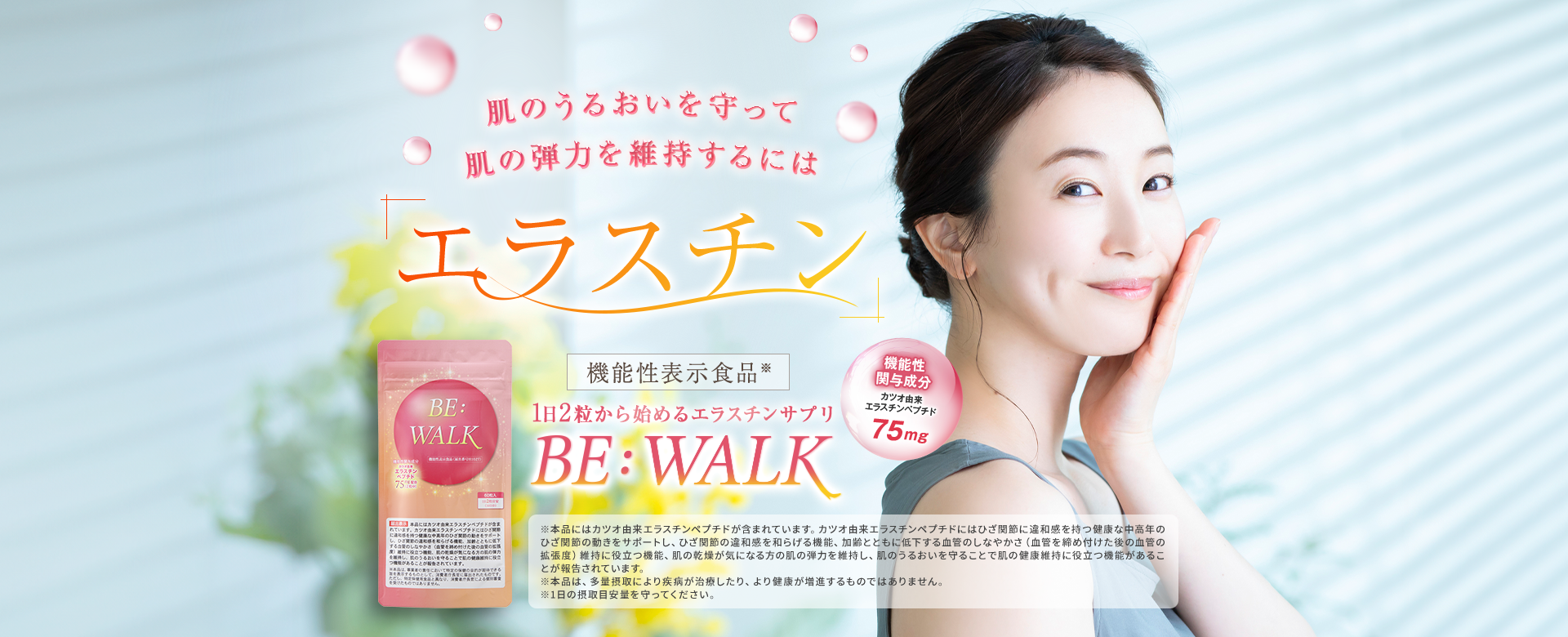 1日2粒から始めるエラスチンサプリBE:WALK