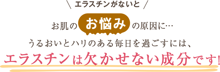 エラスチンがないと弾力性やたるみの原因に