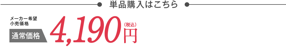単品購入はこちら