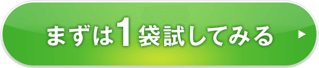 まずは1袋試してみる