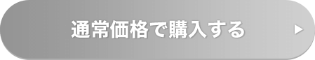 通常価格で購入する