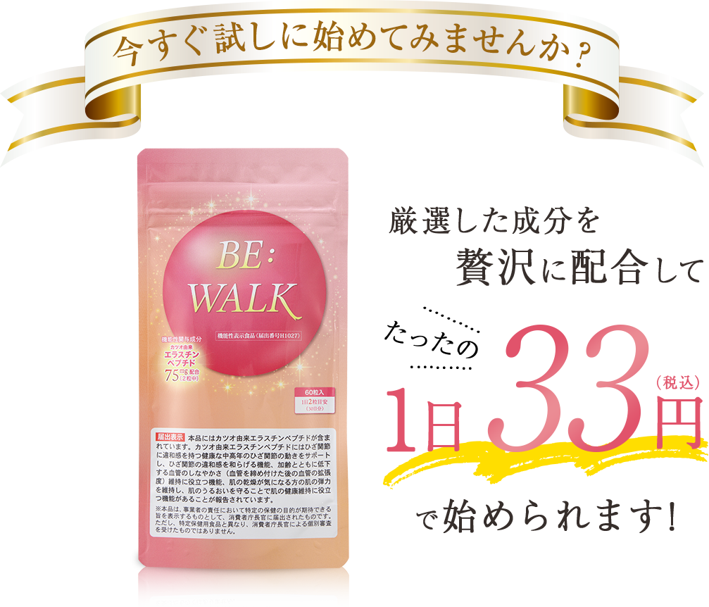 厳選した成分を贅沢に配合してたったの1日33円で始められます！