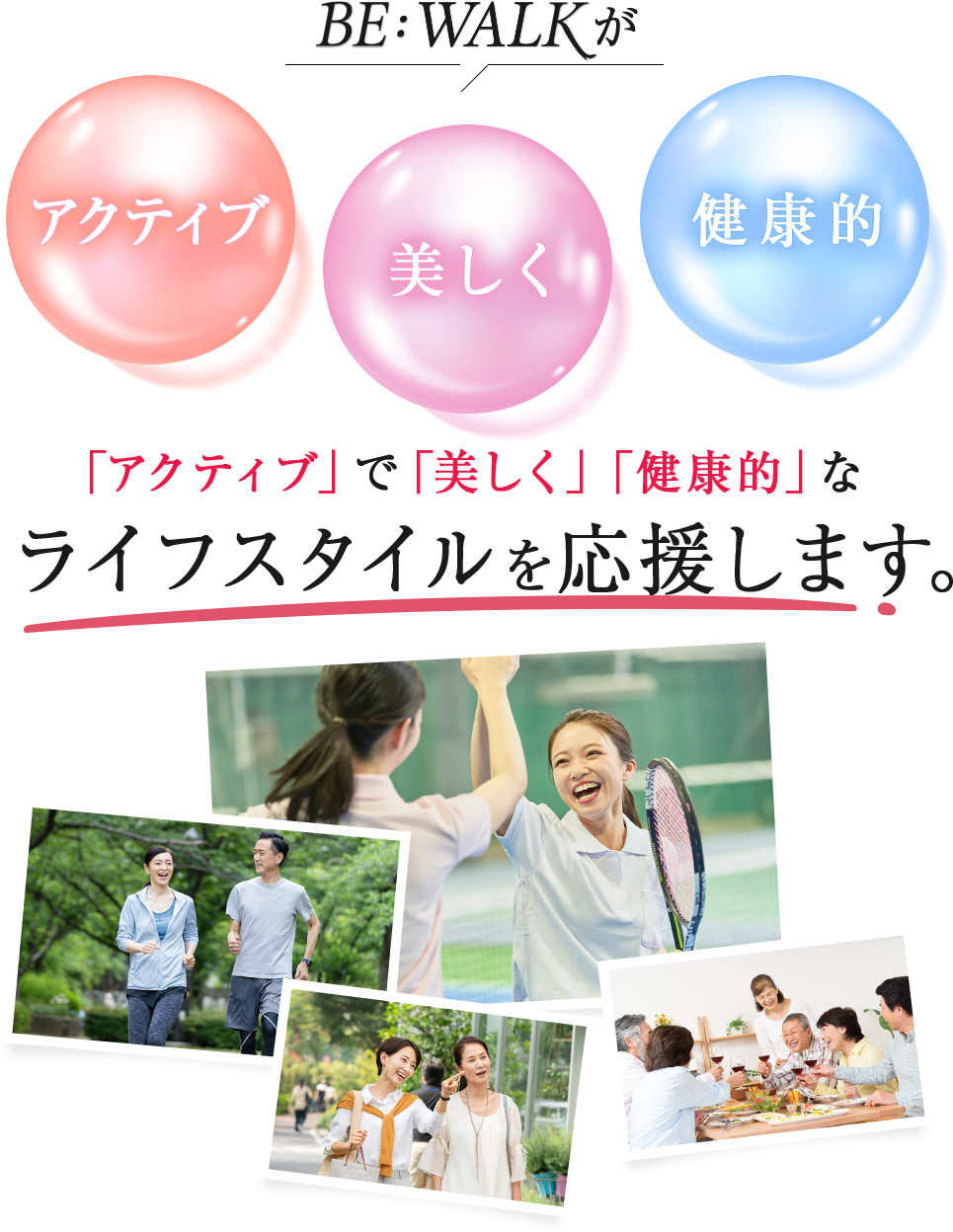 BE:WALKが「アクティブ」で「美しく」「健康的」なライフスタイルを応援します。