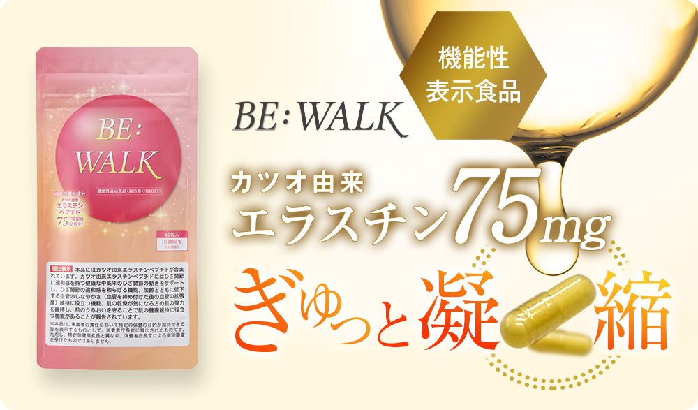 BE:WALK カツオ由来エラスチン75mg