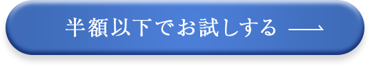 半額以下でお試しする