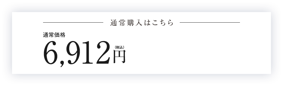 通常購入はこちら