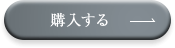 購入する