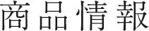 商品情報