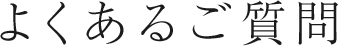 よくあるご質問
