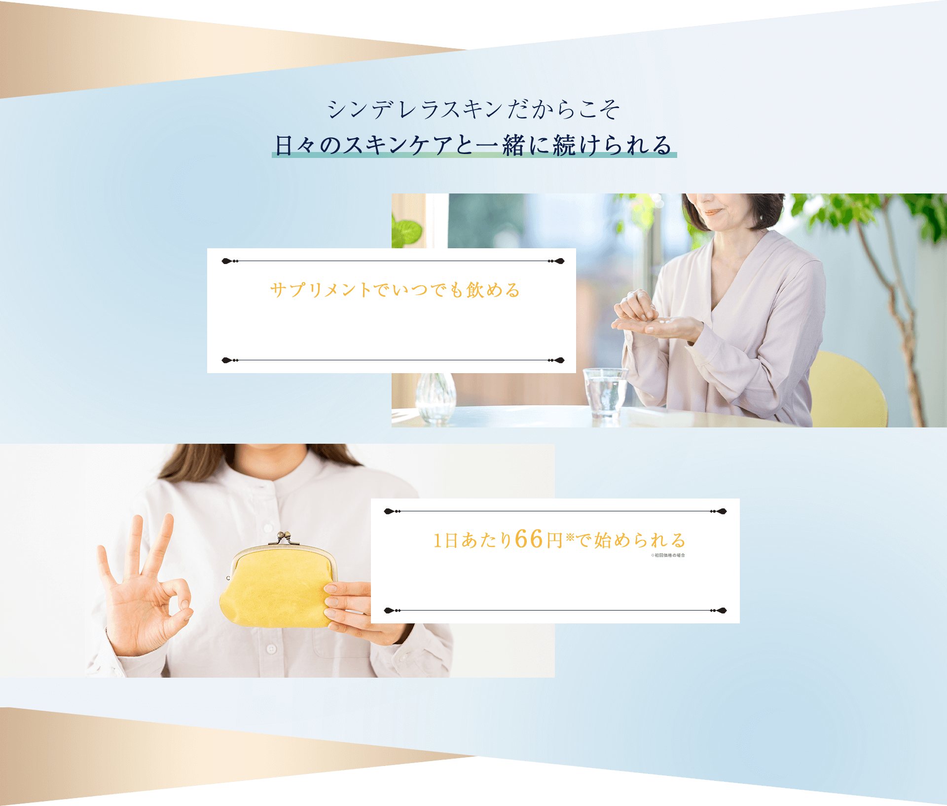 シンデレラスキンだからこそ日々のスキンケアと一緒に続けられる