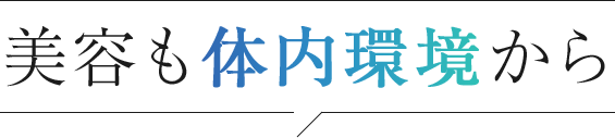 腸活、出来ていますか？