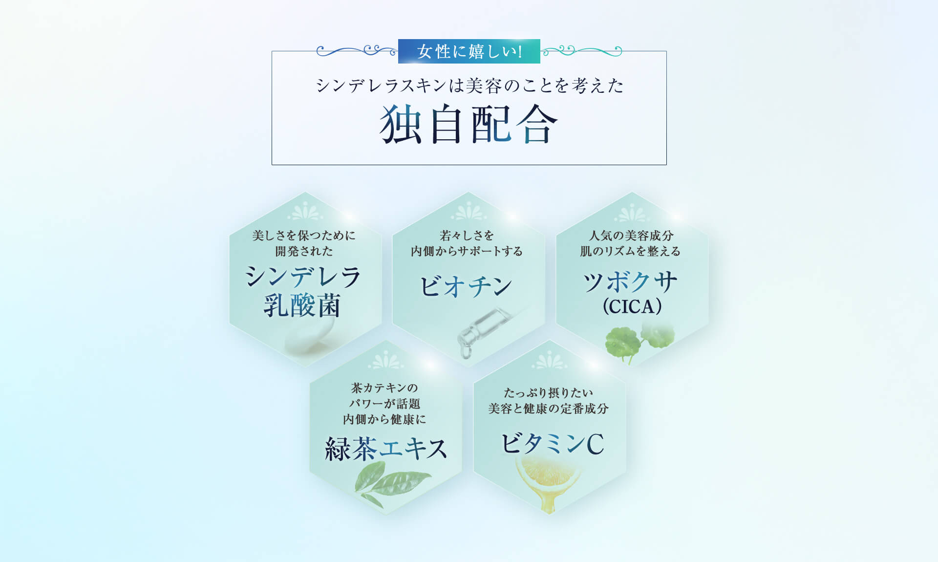 女性に嬉しい！シンデレラスキンは美容のことを考えた独自配合
