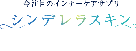 今注目のインナーケアサプリ シンデレラスキン