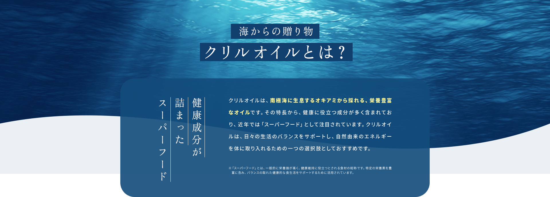 海からの贈り物クリルオイルとは?
