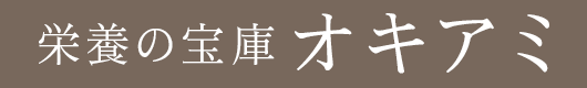 栄養の宝庫オキアミ